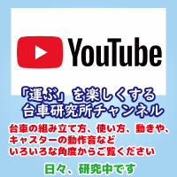YouTube【台車屋さんエビス動画】
